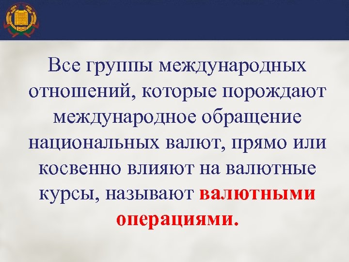 Все группы международных отношений, которые порождают международное обращение национальных валют, прямо или косвенно влияют