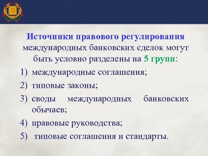 Источники правового регулирования международных банковских сделок могут быть условно разделены на 5 групп: 1)