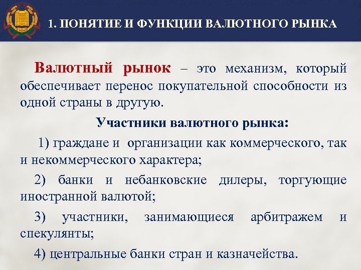 1. ПОНЯТИЕ И ФУНКЦИИ ВАЛЮТНОГО РЫНКА Валютный рынок – это механизм, который обеспечивает перенос