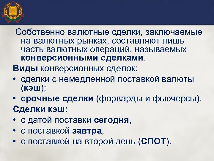 Собственно валютные сделки, заключаемые на валютных рынках, составляют лишь часть валютных операций, называемых конверсионными