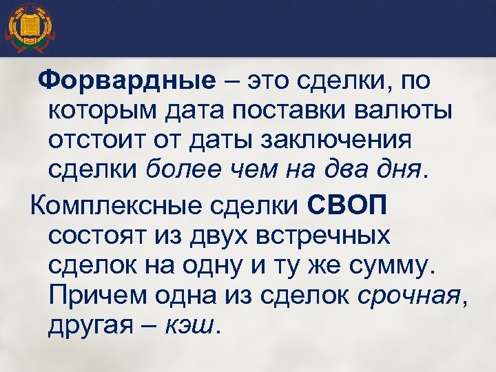 Форвардные – это сделки, по которым дата поставки валюты отстоит от даты заключения сделки