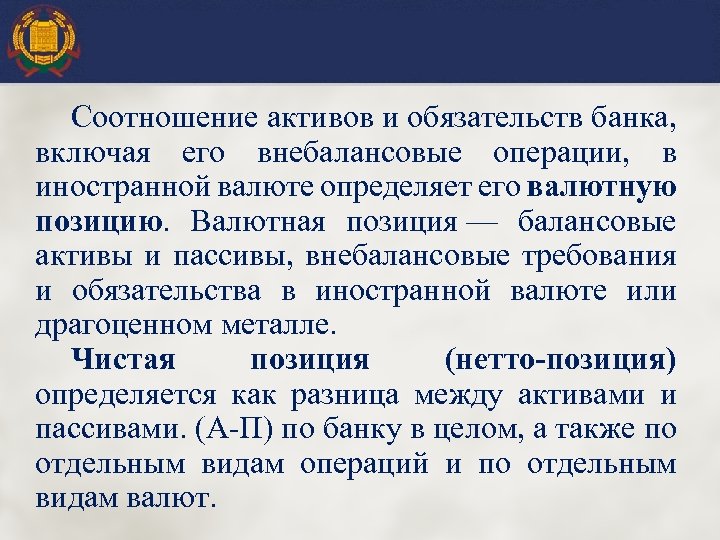 Соотношение активов и обязательств банка, включая его внебалансовые операции, в иностранной валюте определяет его