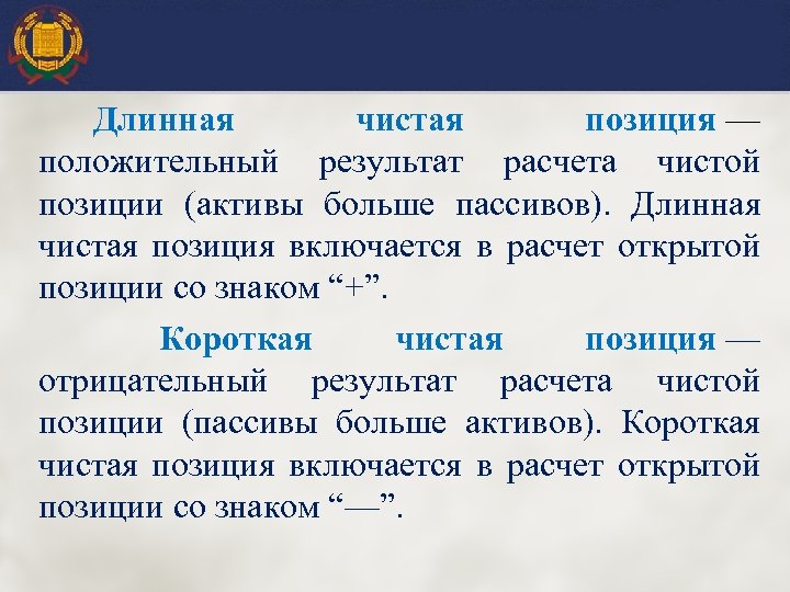 Длинная чистая позиция — положительный результат расчета чистой позиции (активы больше пассивов). Длинная чистая