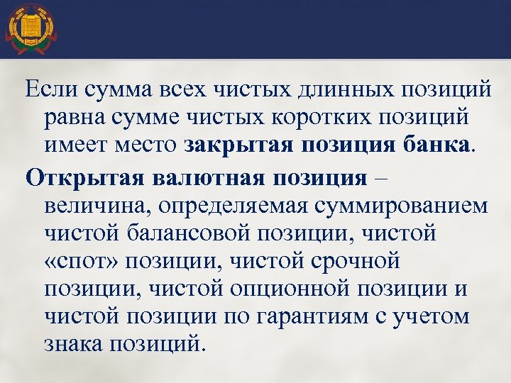 Если сумма всех чистых длинных позиций равна сумме чистых коротких позиций имеет место закрытая