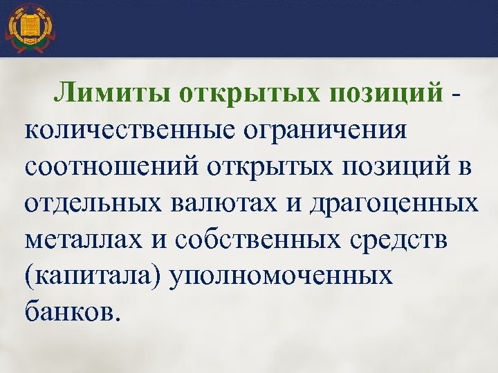 Лимиты открытых позиций количественные ограничения соотношений открытых позиций в отдельных валютах и драгоценных металлах