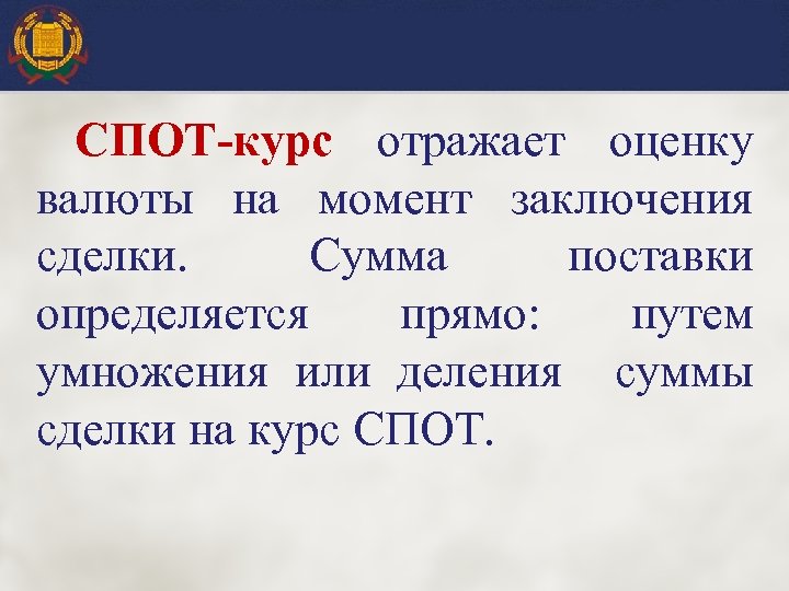 СПОТ-курс отражает оценку валюты на момент заключения сделки. Сумма поставки определяется прямо: путем умножения