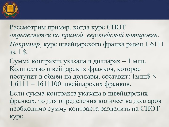 Рассмотрим пример, когда курс СПОТ определяется по прямой, европейской котировке. Например, курс швейцарского франка