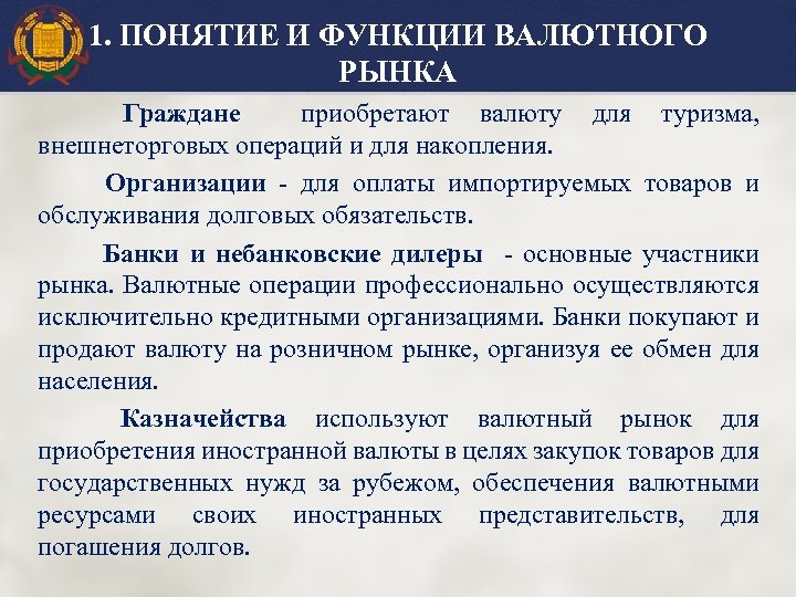 1. ПОНЯТИЕ И ФУНКЦИИ ВАЛЮТНОГО РЫНКА Граждане приобретают валюту для туризма, внешнеторговых операций и