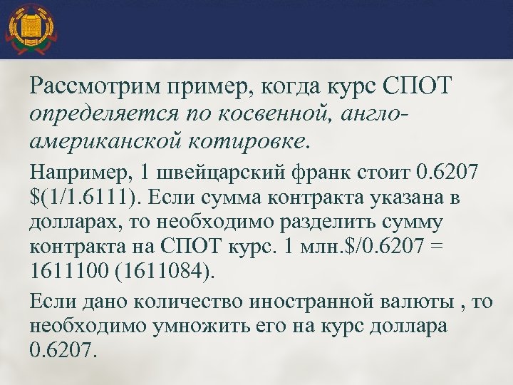 Рассмотрим пример, когда курс СПОТ определяется по косвенной, англоамериканской котировке. Например, 1 швейцарский франк