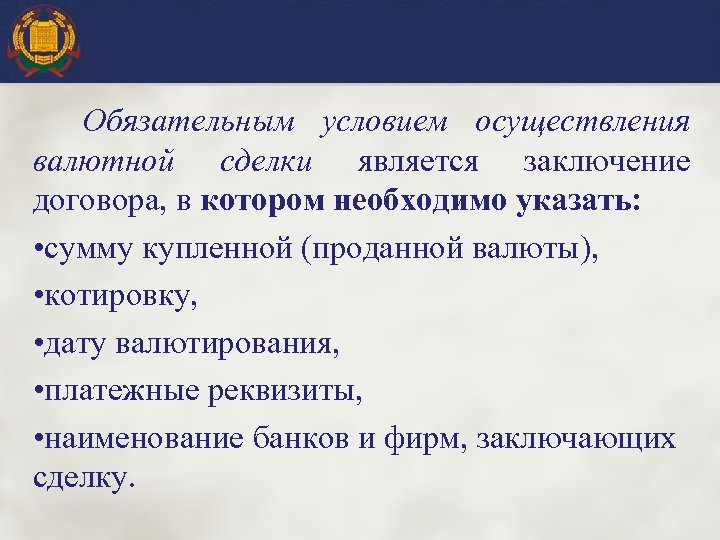 Обязательным условием осуществления валютной сделки является заключение договора, в котором необходимо указать: • сумму