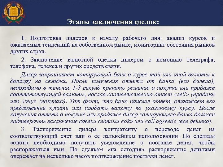 Этапы заключения сделок: 1. Подготовка дилеров к началу рабочего дня: анализ курсов и ожидаемых