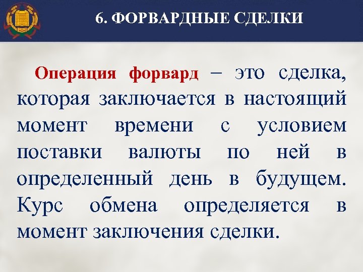 6. ФОРВАРДНЫЕ СДЕЛКИ – это сделка, которая заключается в настоящий момент времени с условием