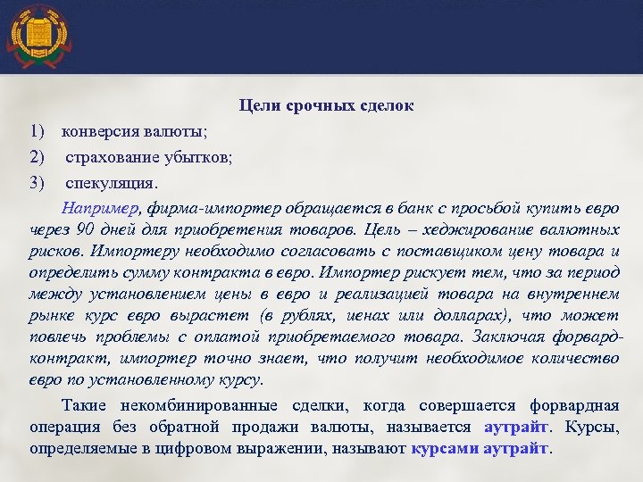 Цели срочных сделок 1) конверсия валюты; 2) страхование убытков; 3) спекуляция. Например, фирма-импортер обращается