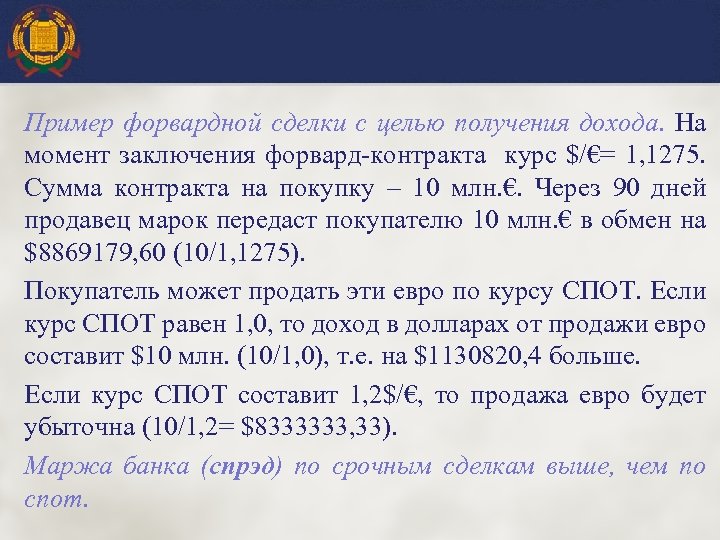 Пример форвардной сделки с целью получения дохода. На момент заключения форвард-контракта курс $/€= 1,