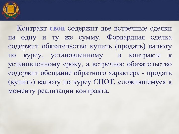 Контракт своп содержит две встречные сделки на одну и ту же сумму. Форвардная сделка