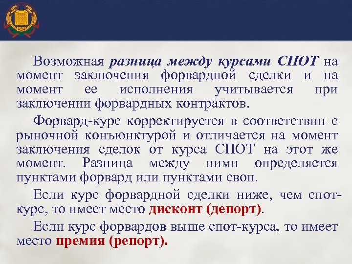 Возможная разница между курсами СПОТ на момент заключения форвардной сделки и на момент ее