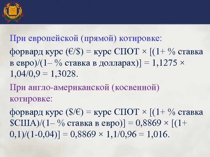 При европейской (прямой) котировке: форвард курс (€/$) = курс СПОТ × [(1+ % ставка