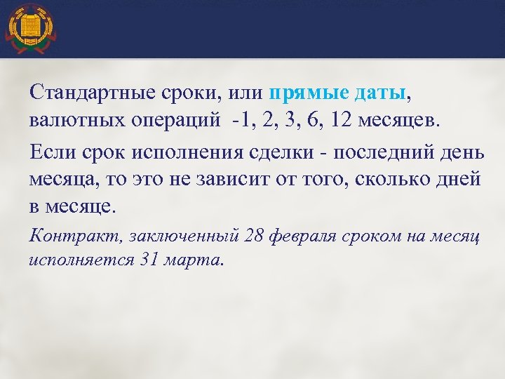 Стандартные сроки, или прямые даты, валютных операций -1, 2, 3, 6, 12 месяцев. Если