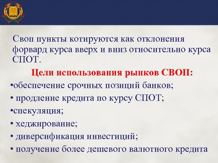 Своп пункты котируются как отклонения форвард курса вверх и вниз относительно курса СПОТ. Цели