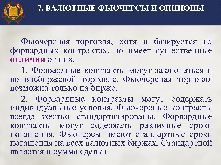 7. ВАЛЮТНЫЕ ФЬЮЧЕРСЫ И ОПЦИОНЫ Фьючерсная торговля, хотя и базируется на форвардных контрактах, но