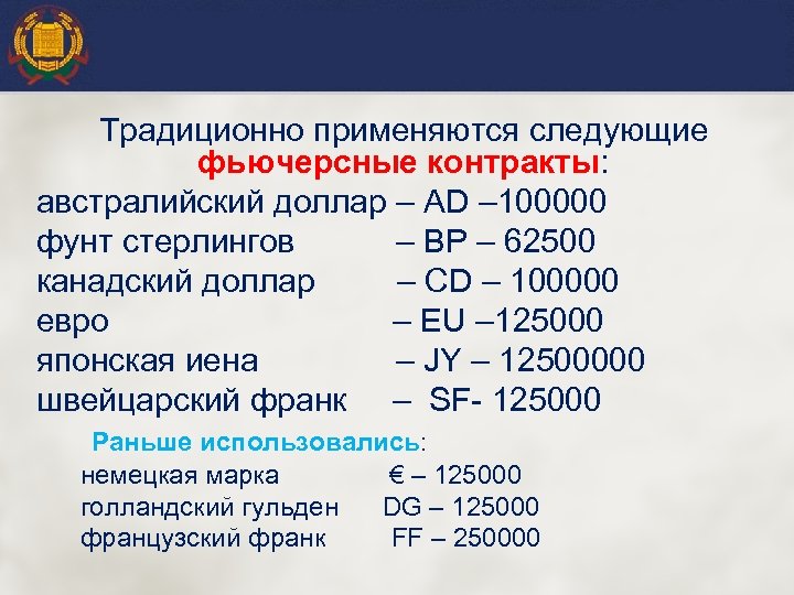 Традиционно применяются следующие фьючерсные контракты: австралийский доллар – AD – 100000 фунт стерлингов –