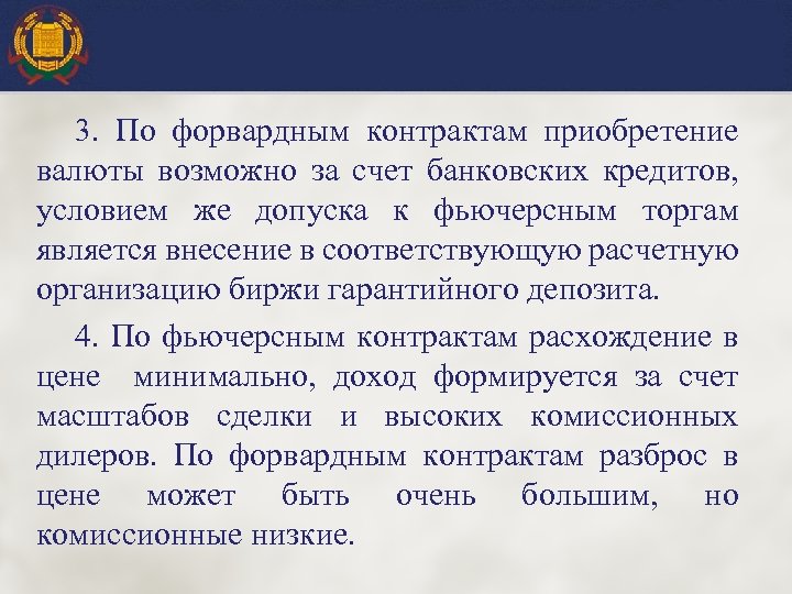 3. По форвардным контрактам приобретение валюты возможно за счет банковских кредитов, условием же допуска