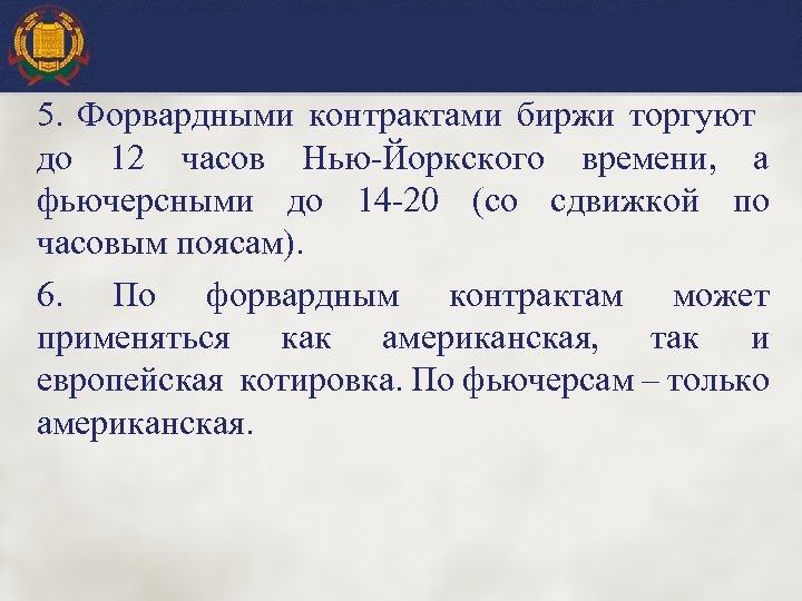 5. Форвардными контрактами биржи торгуют до 12 часов Нью-Йоркского времени, а фьючерсными до 14