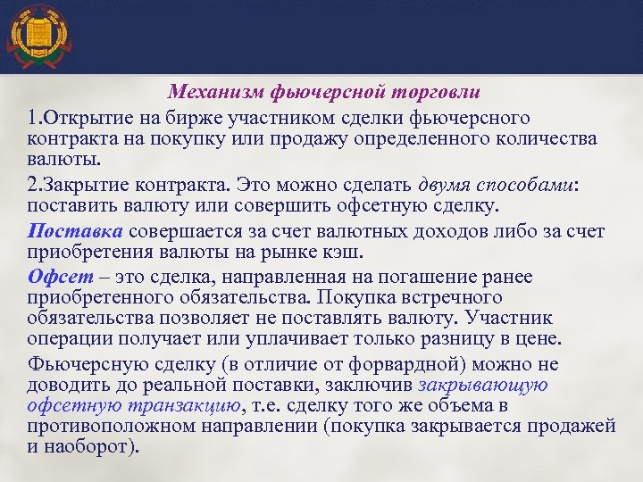 Механизм фьючерсной торговли 1. Открытие на бирже участником сделки фьючерсного контракта на покупку или