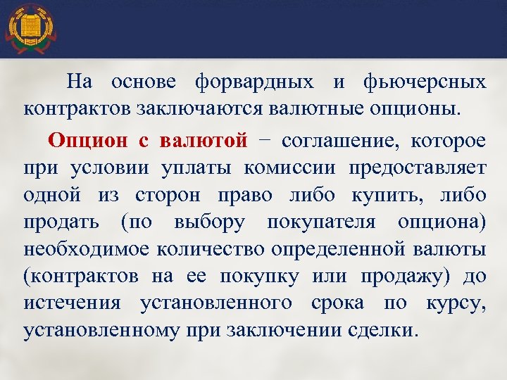  На основе форвардных и фьючерсных контрактов заключаются валютные опционы. Опцион с валютой −