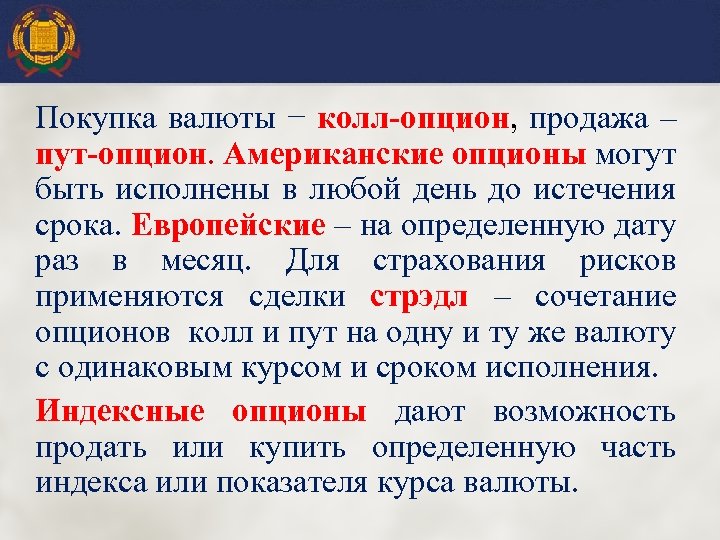 Покупка валюты − колл-опцион, продажа – пут-опцион. Американские опционы могут быть исполнены в любой