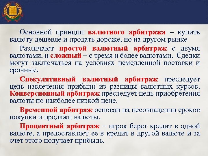 Основной принцип валютного арбитража – купить валюту дешевле и продать дороже, но на другом