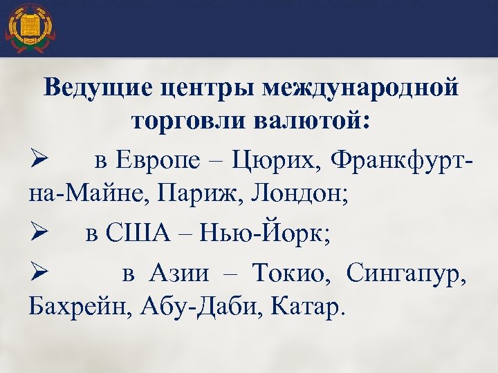 Ведущие центры международной торговли валютой: Ø в Европе – Цюрих, Франкфуртна-Майне, Париж, Лондон; Ø