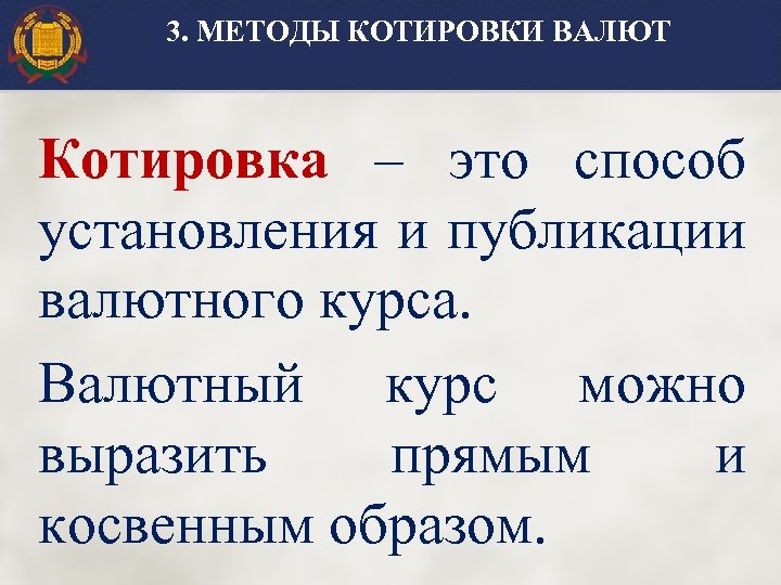 3. МЕТОДЫ КОТИРОВКИ ВАЛЮТ Котировка – это способ установления и публикации валютного курса. Валютный