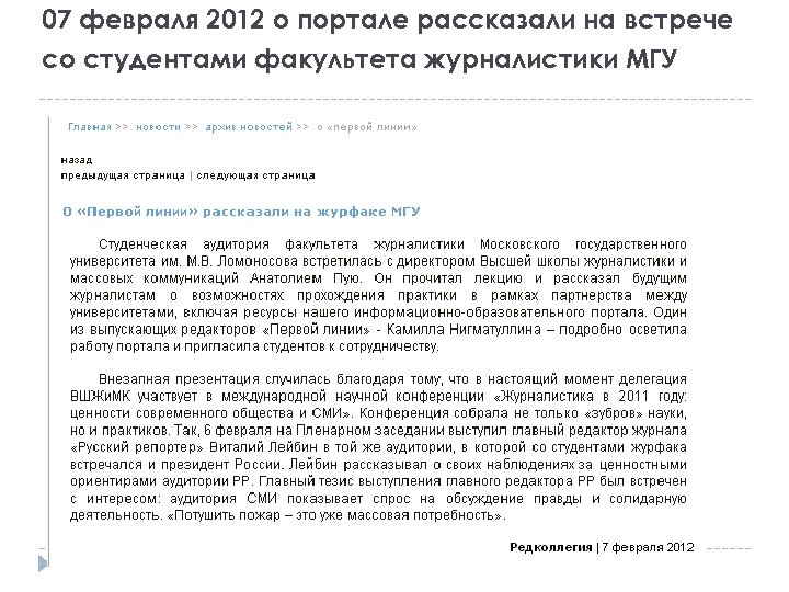 07 февраля 2012 о портале рассказали на встрече со студентами факультета журналистики МГУ 