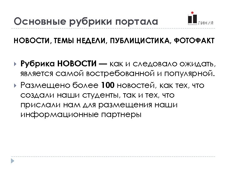 Основные рубрики портала НОВОСТИ, ТЕМЫ НЕДЕЛИ, ПУБЛИЦИСТИКА, ФОТОФАКТ Рубрика НОВОСТИ — как и следовало