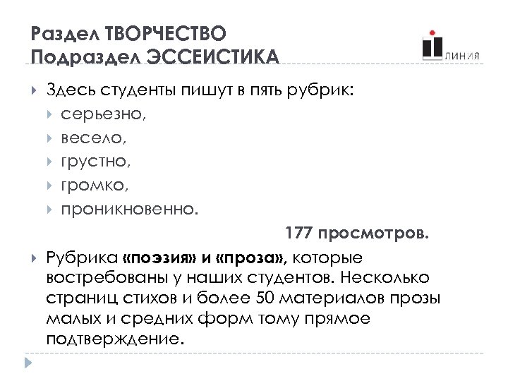 Раздел ТВОРЧЕСТВО Подраздел ЭССЕИСТИКА Здесь студенты пишут в пять рубрик: серьезно, весело, грустно, громко,