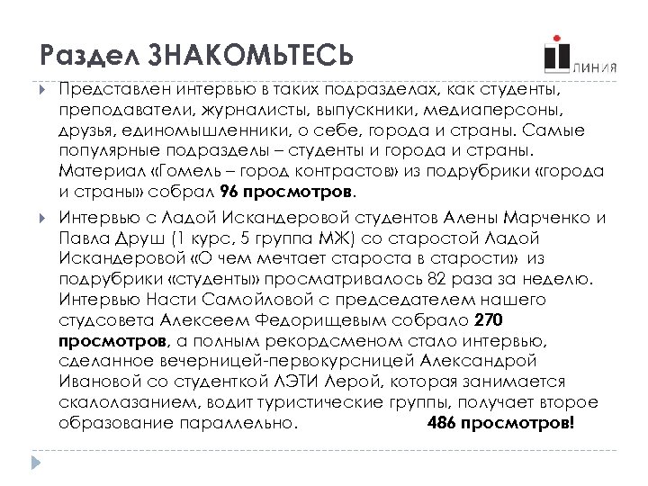 Раздел ЗНАКОМЬТЕСЬ Представлен интервью в таких подразделах, как студенты, преподаватели, журналисты, выпускники, медиаперсоны, друзья,