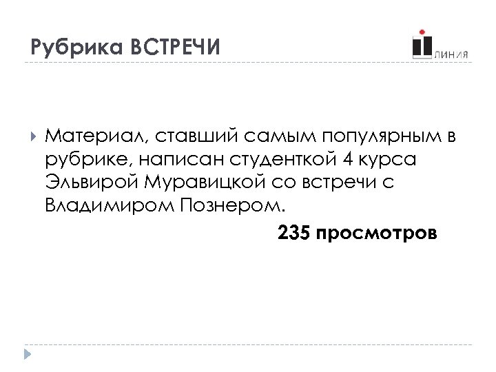 Рубрика ВСТРЕЧИ Материал, ставший самым популярным в рубрике, написан студенткой 4 курса Эльвирой Муравицкой