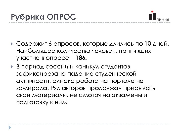Рубрика ОПРОС Содержит 6 опросов, которые длились по 10 дней. Наибольшее количество человек, принявших