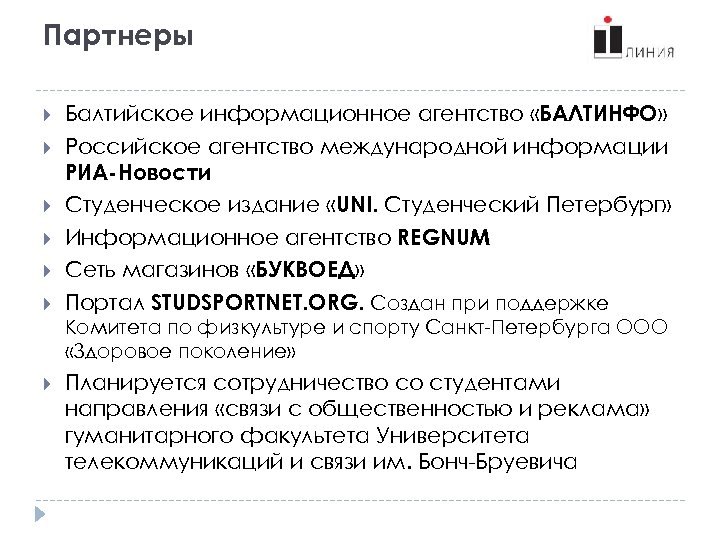Партнеры Балтийское информационное агентство «БАЛТИНФО» Российское агентство международной информации РИА-Новости Студенческое издание «UNI. Студенческий