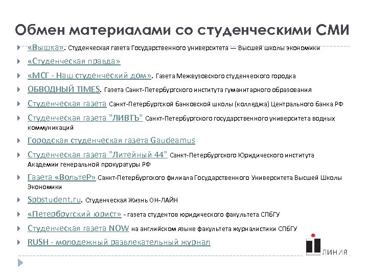 Обмен материалами со студенческими СМИ «Вышка» . Студенческая газета Государственного университета — Высшей школы
