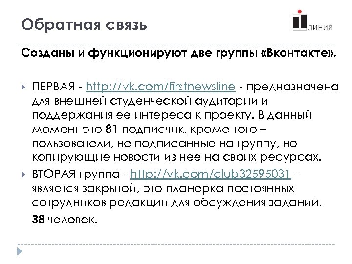 Обратная связь Созданы и функционируют две группы «Вконтакте» . ПЕРВАЯ - http: //vk. com/firstnewsline