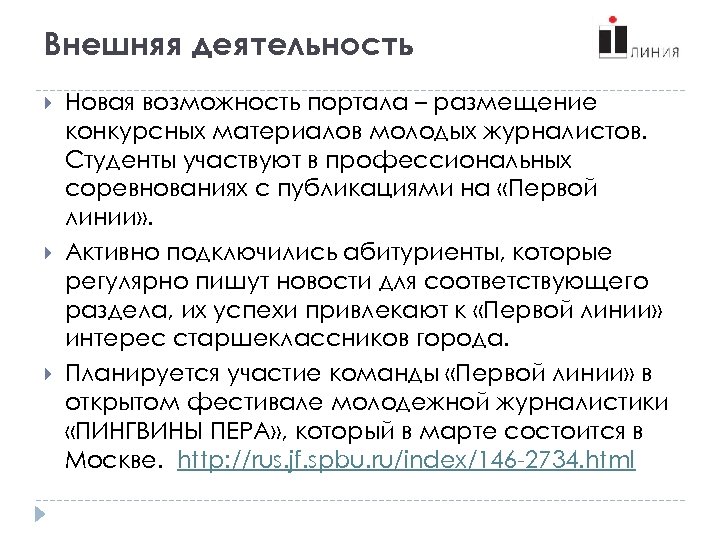 Внешняя деятельность Новая возможность портала – размещение конкурсных материалов молодых журналистов. Студенты участвуют в