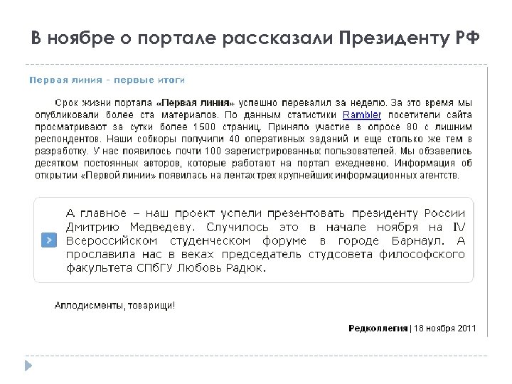 В ноябре о портале рассказали Президенту РФ 