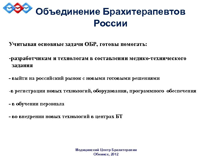 Объединение Брахитерапевтов России Учитывая основные задачи ОБР, готовы помогать: -разработчикам и технологам в составлении