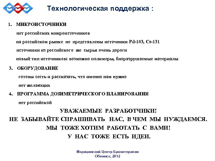 Технологическая поддержка : 1. МИКРОИСТОЧНИКИ нет российских микроисточников на российском рынке не представлены источники