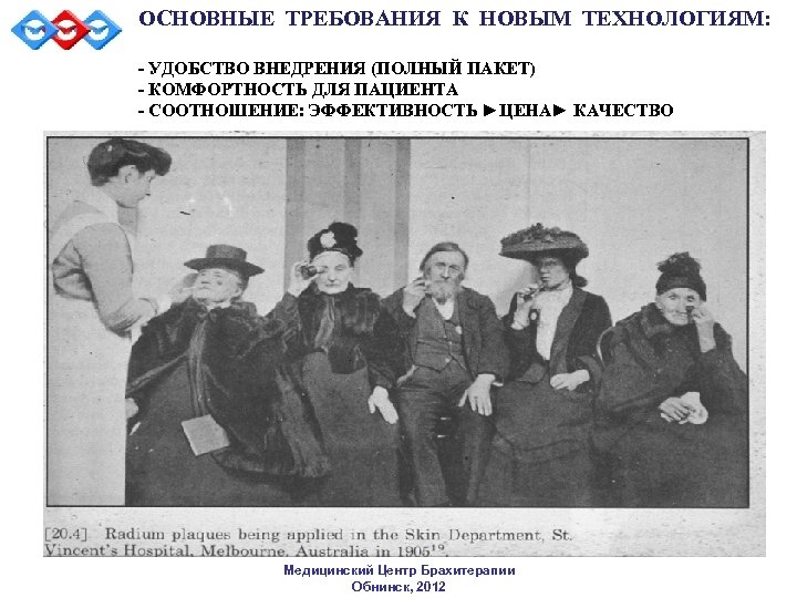 ОСНОВНЫЕ ТРЕБОВАНИЯ К НОВЫМ ТЕХНОЛОГИЯМ: - УДОБСТВО ВНЕДРЕНИЯ (ПОЛНЫЙ ПАКЕТ) - КОМФОРТНОСТЬ ДЛЯ ПАЦИЕНТА