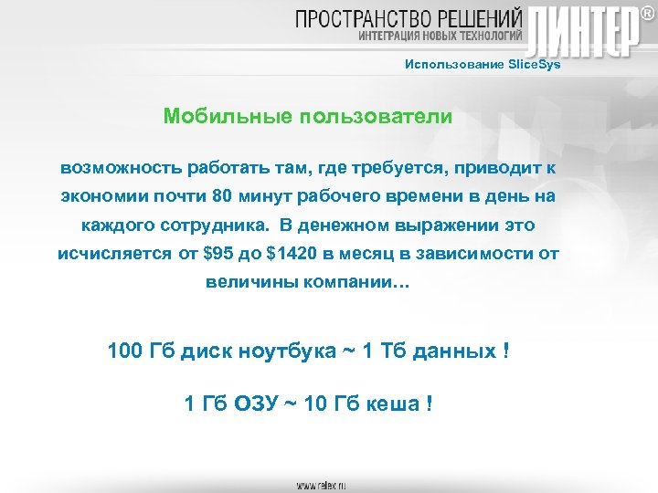 Использование Slice. Sys Мобильные пользователи возможность работать там, где требуется, приводит к экономии почти