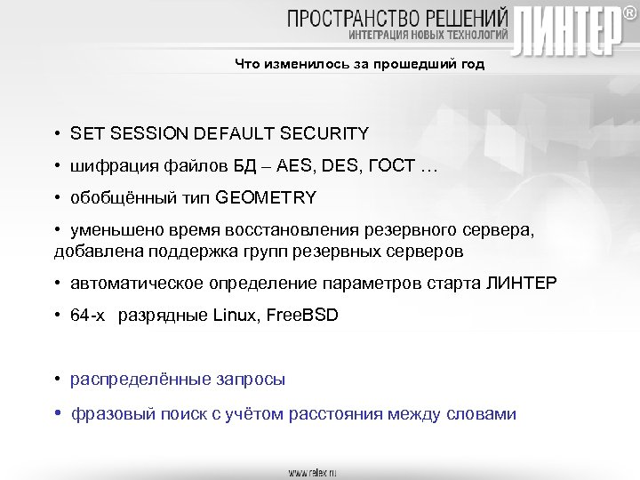 Что изменилось за прошедший год • SET SESSION DEFAULT SECURITY • шифрация файлов БД