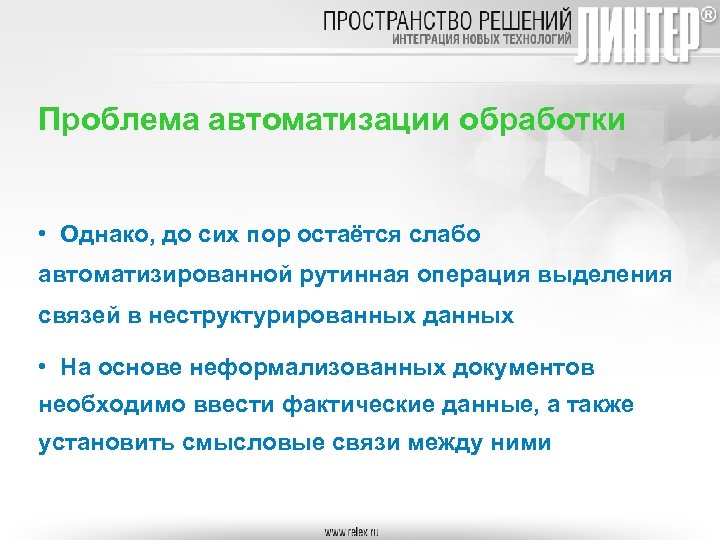 Проблема автоматизации обработки • Однако, до сих пор остаётся слабо автоматизированной рутинная операция выделения